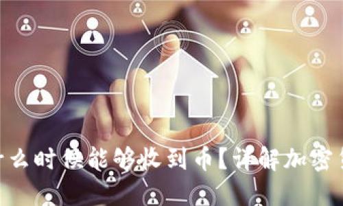 TokenIm: 什么时候能够收到币？详解加密货币转账时间