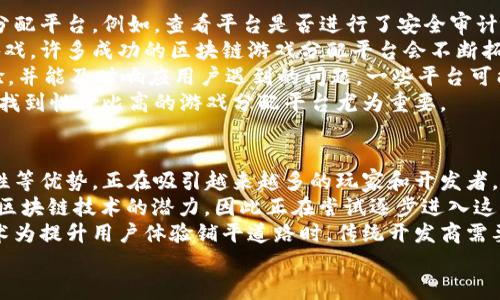   区块链游戏分配平台的定义与发展趋势 / 

 guanjianci 区块链, 游戏分配, 去中心化, 数字资产 /guanjianci 

随着区块链技术的迅速发展，各行各业都在寻找机会来利用这项革命性的技术。其中，区块链游戏分配平台作为一个新兴领域，逐渐受到越来越多的关注。区块链游戏分配平台不仅仅为游戏开发者和玩家创造了更便捷的渠道，还重塑了游戏分发和交易方式的未来。本文将详细探讨区块链游戏分配平台的概念、运行机制及其在未来发展中的重要性。

什么是区块链游戏分配平台
区块链游戏分配平台是使用区块链技术的在线平台，其主要功能是为视频游戏的开发者和用户提供游戏的发布、购买、销售和交换等服务。这类平台通过去中心化的机制，使游戏开发者能够在没有中介或第三方干预的情况下直接向用户分发游戏作品，从而减少传统游戏发行中的成本和复杂性。
在传统的游戏分销系统中，游戏开发者通常需要依靠大型发行商进行市场推广和销售。这不仅增加了开发者的经济负担，还限制了他们与用户之间的直接互动。相对而言，区块链游戏分配平台促进了更为直接的连接，使得玩家能够通过该平台购买游戏或内购道具，而区块链技术则确保了所有交易过程的透明性和安全性。

区块链游戏分配平台的运行机制
区块链游戏分配平台的运行机制大致可以分为以下几个环节：
1. **智能合约**： 区块链游戏分配平台通常运用智能合约来管理游戏的发布和交易。智能合约是一种自动执行合约条款的程序，它能够确保交易双方都能按照约定履行责任。在游戏交易中，智能合约大大简化了流程，自动执行付款和数字资产的转移，无需中介介入。
2. **NFT（非同质化代币）**： 区块链游戏分配平台广泛使用NFT技术。NFT可以代表游戏内资产，如皮肤、角色、武器等。这些资产是唯一的，并可以在平台上进行买卖和交换，确保玩家拥有完全的所有权。通过NFT，玩家不仅可以在游戏内进行交易，还可以将这些资产转移到其他平台，从而实现真正的跨游戏资产流动。
3. **去中心化**： 与传统平台不同，区块链游戏分配平台往往采用去中心化的架构，减少了对中心化服务器的依赖。这意味着在区块链上运行的游戏即使某些节点失效，整个网络依然可以正常运作，从而提高了平台的可靠性。此外，去中心化的设计也行业提供了更高的透明度和用户隐私保护。
4. **社区参与**： 很多区块链游戏分配平台积极鼓励社区的参与，玩家不仅是消费者，还是平台生态的一部分。用户可以通过提交反馈、参与投票或贡献内容来影响游戏的开发方向。这种方式鼓励开发者与玩家之间的互动，从而提升了用户满意度。

区块链游戏分配平台的优势
区块链游戏分配平台相比于传统游戏分发平台具有多种优势：
1. **降低成本**： 通过去中心化的方式，区块链游戏分配平台能够消除中介，从而大幅降低交易和分发的成本。开发者可以更高比例地获得销售收入，这对于很多独立开发者特别重要。
2. **透明性**： 所有交易记录都被储存于区块链上，任何人都可以查询。这为玩家提供了极大的透明度，玩家可以确认开发者的承诺和游戏的真实性。
3. **安全性**： 区块链技术本身具备了很高的安全性，数据一旦被记录在区块上就无法篡改。这意味着玩家的数字资产和交易记录将得到更好的保护，降低了被黑客攻击的风险。
4. **用户控制权**： 在区块链游戏分配平台上，玩家完全拥有自己的游戏资产，能够自由买卖和交换。这种控制权吸引了更多喜欢进行交易的玩家。
5. **全球性**： 由于区块链的去中心化特性，平台能够在全球范围内提供服务，玩家不再受到地区限制，任何人都可以参与到这个生态圈中。

未来发展趋势
随着技术的不断进步，区块链游戏分配平台有着广阔的未来发展空间：
1. **技术进步**： 随着区块链技术的日益成熟，预计未来会有更多的技术出现，比如更快的交易速度、更低的交易费用等，从而推动更多的游戏开发者采用区块链。
2. **生态完善**： 随着越来越多的开发者和玩家加入，区块链游戏分配平台的生态系统将逐步完善。未来可能会有更多的合作与整合，使得玩家在一个平台上就能享受到更多的游戏服务。
3. **多样化的业务模型**： 随着市场竞争的加剧，区块链游戏分配平台会探索更多的商业模式，如会员制度、打包销售等。
4. **法律法规的完善**： 针对区块链游戏的法律监管将逐步健全，使得游戏开发者与玩家在法律框架内能够更加安心地进行交易和互动。
5. **加强教育和意识**： 未来会有更多的资源投入到教育和引导玩家理解区块链技术及其在游戏中的应用，提升用户的认知水平和参与度。

相关问题探讨

1. 区块链游戏的核心优势是什么？
区块链游戏的核心优势在于去中心化、透明性与资产的真实拥有权。去中心化确保了没有任何一方可以单独控制游戏内经济，玩家和开发者之间的互动更为直接。透明性使得所有的交易历史和游戏机制都可以被用户查询，增强了信任感，而NFT技术推动玩家对其游戏资产的真实拥有，使之能够自由交易。
去中心化不仅有助于创建一个更为公平的游戏环境，还为开发者减轻了负担，无需依赖于中心化平台。他们能够更好地管理游戏的更新与维护，响应用户反馈。然后，透明性则是确保玩家对市场价格及游戏经济有充分了解，例如通过公示游戏物品的交易记录，避免不当操控市场的现象。
最后，区块链实现了真正意义上的资产所有权，这意味着玩家可以将自己获得的游戏资产进行买卖或转移，让玩家更愿意投入时间和金钱于游戏。这一切单一情况下的优势，成为了吸引投资者和玩家的根本原因。例如，对于艺术作品的稀缺性和价值增值，玩家可能会将这些游戏内资产视为一项投资。

2. 区块链游戏如何确保安全性？
区块链游戏利用加密技术和分布式账本来确保数据的安全性。首先，区块链所含的加密技术，确保所有交易的信息在传输过程中是无法被窃取和篡改的。在交易过程中，用户的私人密钥是其资产的唯一“通行证”，未授权的任何第三方皆无法获取和操作用户资产。
另外，区块链的分布式账本意味着即使某些节点遭到攻击，网络依然能够正常运行。因为所有数据分布在多个节点上，任何单点故障都不会导致整个网络的崩溃。此外，去中心化的结构也降低了中心化服务器被黑客攻击的风险，从而保护玩家的账户、资金及交易信息不受到干扰。
同时，许多区块链游戏还采用了额外的安全措施，例如用户双重身份验证、定期安全审计及社区报告机制等，以确保每一次的交易都在安全的环境中完成。用户的参与和反馈也是维护网络安全的一部分，用户可以监控网络活动，一旦发现不寻常的行为可及时报告给管理团队，促进社区的共同安全。

3. 玩家在区块链游戏中有哪些权利和责任？
在区块链游戏中，玩家拥有多项权利和责任，这与传统游戏显著不同。首先，玩家享有资产的真正拥有权，这意味着他们可以自由买卖他们的数字资产，甚至在游戏外部的市场上进行交易。传统游戏里，玩家只是租赁了游戏内资产和账户，而在区块链游戏中，是有权决定这些资产的去向。
其次，玩家有权根据智能合约的条款享受游戏服务， 这是确保开发者遵守承诺的一种机制。玩家可以通过平台提出反馈和建议，甚至在某些去中心化平台上参与投票，影响未来游戏的开发和调整方向，这种互动性以及参与感相较于传统方式有显著提升。
然而，玩家同样有责任保护自己的私人密钥及账户信息，任何由于玩家不当行为导致的资产损失是自己承担的。用户需要了解游戏规则、市场情况以及交易风险，并对自己的游戏行为负责，如不良投资或参与恶意行为。素良善的行为为整个游戏社区的健康发展做出贡献，在这种去中心化的环境下，规则的顺畅演绎需要玩家与开发者的共同努力。

4. 如何选择合适的区块链游戏分配平台？
选择合适的区块链游戏分配平台时，用户应考虑多个因素。首先，平台的信誉和安全性至关重要。用户应选择有良好用户评价并且安全性经多方验证的分配平台。例如，查看平台是否进行了安全审计，是否有明确的数据隐私政策等。
其次，平台支持的游戏类型和数量也是一个重要考量。用户可选择一个拥有丰富游戏库及多样化发行渠道的平台，这样能确保能找到符合自己兴趣的游戏。许多成功的区块链游戏分配平台会不断拓展新的游戏合作伙伴，成功的案例会引导用户做出明智的选择。
第三，平台的用户体验也很重要，包括界面友好程度、交易流畅性、客服支持等，都是需要重点考量的因素。一个好的平台应能为用户提供便捷的操作体验，并能及时响应用户遇到的问题。一些平台可能还会提供培训或引导，帮助新用户更快上手。
最后，用户还应评估平台的商业模式及其费用结构，了解各类交易所需支付的费用，确保其具有合理的价格。过高的交易费用可能会影响整体盈利，因此找到性价比高的游戏分配平台尤为重要。

5. 区块链游戏与传统游戏的未来竞争态势如何？
区块链游戏与传统游戏未来的竞争态势将主要体现在技术创新、用户体验和商业模式等多个方面。区块链游戏以其去中心化、真正的资产拥有权、透明性等优势，正在吸引越来越多的玩家和开发者。而传统游戏平台也在不断探索和使用新技术，以保持竞争力。
区块链游戏将更容易吸引那些对虚拟资产和游戏内经济有兴趣的玩家，尤其是在数字收藏和NFT热潮席卷全球的背景下。同时，许多传统公司也意识到区块链技术的潜力，因此正在尝试逐步进入这一领域，开展有关NFT、游戏内虚拟市场等相关业务。
然而，传统游戏凭借成熟的用户基础、丰富的资金和市场运营经验，依然具备相当大的竞争力且更容易保持现有用户。未来竞争态势很可能是区块链技术为提升用户体验铺平道路时，传统开发商需要积极响应与调整其商业模式的过程中达到双方共赢的局面。
总体来看，区块链游戏与传统游戏之间的竞争会推动整个游戏行业的进步。无论是哪种形式，最终都希望能为玩家提供更加丰富、沉浸的游戏体验。