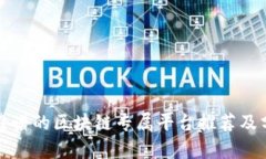 最靠谱的区块链专属平台推荐及分析