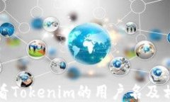 如何查看Tokenim的用户名及相关信息