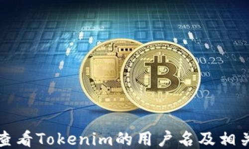 
如何查看Tokenim的用户名及相关信息