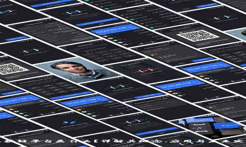 区块链平台是什么？详解其概念、应用与未来发展