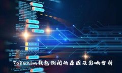  Tokenim钱包倒闭的原因及影响分析
