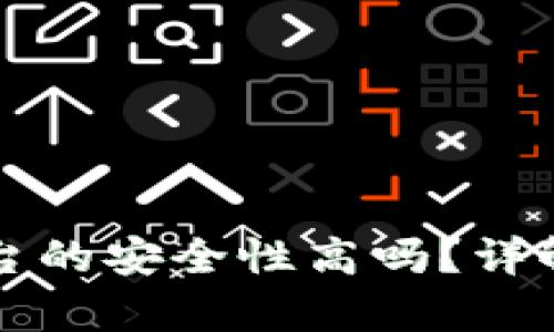 区块链存证平台的安全性高吗？详解其原理与优势