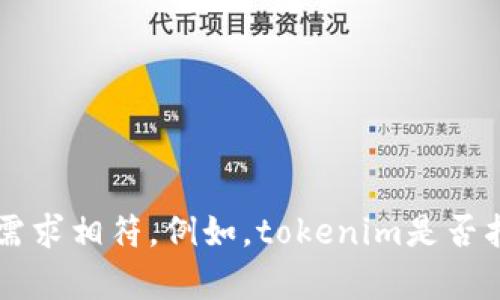 提醒：在展开详细介绍之前，请明确一下“tokenim”的具体用途和背景，以确保我提供的信息能够与你的需求相符。例如，tokenim是否指的是某种具体的应用或平台？还是指代某种技术或过程？请提供更多信息，我将为你撰写更准确的内容。