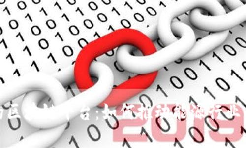 : 探秘壳牌的区块链平台：如何推动能源行业的数字化转型