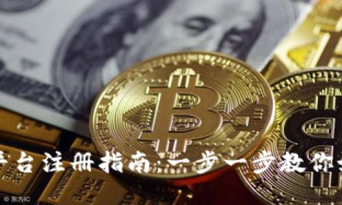 京东区块链平台注册指南：一步一步教你如何顺利注册