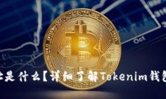 Tokenim钱包地址是什么？详细了解Tokenim钱包的功能
