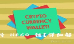 Tokenim 是否支持 HECO 链？详细解析与常见问题解答