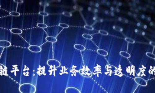 与关键词

石城营销区块链平台：提升业务效率与透明度的创新解决方案