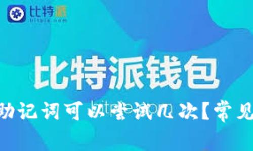 Tokenim助记词可以尝试几次？常见问题解答