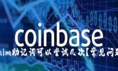 Tokenim助记词可以尝试几次？常见问题解答