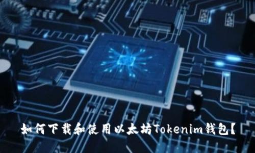 如何下载和使用以太坊Tokenim钱包？