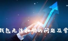 : 解决Tokenim钱包无法扫码的问题及常见故障排除