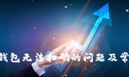 : 解决Tokenim钱包无法扫码的问题及常见故障排除方法