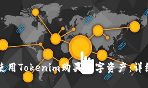 如何使用Tokenim购买数字资产：详细指南