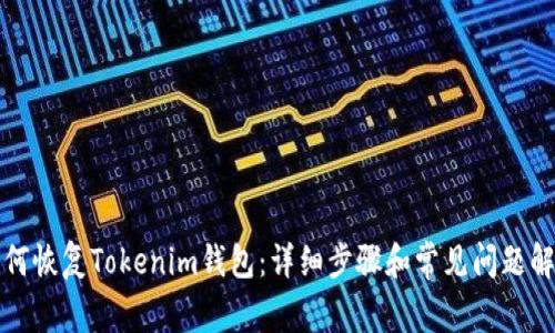 如何恢复Tokenim钱包：详细步骤和常见问题解答