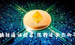 区块链通证推荐：选择适合你的平台