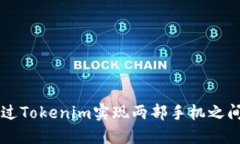 如何通过Tokenim实现两部手机之间的交易