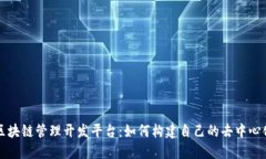 个人区块链管理开发平台：如何构建自己的去中