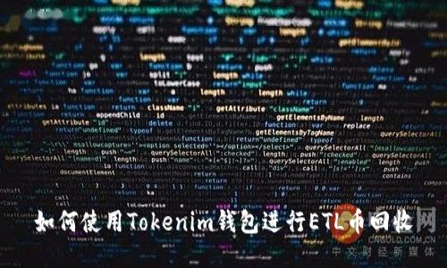 如何使用Tokenim钱包进行ETL币回收