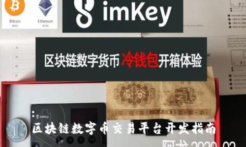 :
区块链数字币交易平台开发指南