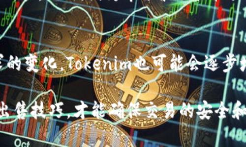   如何在Tokenim上安全便捷地出售虚拟货币？ / 

 guanjianci Tokenim, 卖币, 虚拟货币, 加密货币交易 /guanjianci 

在当今的数字经济时代，虚拟货币已经成为投资和交易领域的一部分。许多用户想尝试通过各种平台出售他们的虚拟货币，其中Tokenim因其功能强大和用户友好的界面而受到广泛欢迎。在这篇文章中，我们将详细探讨如何在Tokenim上销售虚拟货币，并涵盖与之相关的常见问题。

什么是Tokenim？
Tokenim是一个加密货币交易平台，提供快速、便捷的虚拟货币买卖服务。它的设计旨在使普通用户能够以简单、快速的方式进行加密货币交易。用户可以通过Tokenim轻松地将自己的数字资产转化为法定货币，也可以进行其他加密货币的交易。

在Tokenim上出售虚拟货币的步骤
出售虚拟货币的过程可以简化为几个简单的步骤。以下是详细指南：

1. 注册并验证账户
首先，您需要在Tokenim平台注册一个账户。在注册过程中，您需要提供一些个人信息并进行身份验证。这确保平台的安全性和合规性，避免洗钱等非法行为。完成注册后，您将收到一封确认邮件，按照邮件中的指示验证您的电子邮件地址。

2. 充值虚拟货币
一旦登录到您的Tokenim账户，您需要将想要出售的虚拟货币充值到您的平台钱包中。导航至“充值”部分，选择您要充值的虚拟货币，按照提示生成充值地址，将您的数字资产转入该地址。请注意，您需要确认充值是否成功，以免错过卖出机会。

3. 设置出售订单
充值成功后，您可以在“交易”或“销售”部分找到出售虚拟货币的选项。在此部分，您需要输入出售的数量和价格。Tokenim通常提供市价单和限价单的选择，您可以根据自己的需求选择适合的方式进行交易。

4. 确认交易
在输入完出售信息后，请仔细检查交易细节。如果一切无误，您可以确认交易。在市场流动性较高的情况下，您的订单会迅速成交，资金也会及时转入您的法定货币账户中。

5. 提取资金
最后，您需要提取出售虚拟货币所得的法定货币。导航至“提取”部分，选择提取金额和方式。Tokenim通常提供几种提取选项，包括银行转账、电子支付等。按照平台提示完成提取操作。

常见问题解答

1. Tokenim是否安全？
Tokenim作为一个相对成熟的加密货币交易平台，采取多重安全措施保护用户资产，提供两步验证、冷钱包存储和加密的交易通道。然而，用户在使用过程中也要增强自身的安全意识，如设置强密码并定期修改等。此外，建议开启账户的两步验证，以增强账户的安全性。

2. 炒币风险有哪些？
炒币的风险主要包括市场波动风险、平台风险和用户自身决策风险。市场波动风险体现在虚拟货币价格剧烈波动，用户可能在短时间内遭受巨大损失。平台风险包括投资者账户被盗、平台被黑客攻击等情况。此外，用户自身的决策也会影响投资结果，建议用户在交易前进行充分研究，并设定合理的投资预期和止损策略。

3. Tokenim的交易费用如何？
Tokenim的交易费用通常是一项基于交易金额的百分比费用，具体的费用比例会因市场变化而有所不同。用户在进行交易前可以查看平台的费用说明。同时，除了交易费用，用户在提取资金时可能还需支付额外的手续费。在选择交易平台时应综合考虑费用、功能和安全性。

4. 如何选择出售虚拟货币的时机？
选择出售虚拟货币的时机非常关键，这直接影响到交易的收益。投资者可以通过分析市场趋势、关注相关资讯、研究技术图表等方式来判断最佳时机。此外，因为市场波动性较大，建议投资者设置合理的止盈和止损点，以避免大幅亏损或错失盈利机会。

5. Tokenim支持哪些虚拟货币交易？
Tokenim支持多种主流的虚拟货币交易，如比特币、以太坊、莱特币等。用户可以在平台上查看支持的具体币种信息。随着市场的发展与用户需求的变化，Tokenim也可能会逐步增加更多的虚拟货币交易选项。在决定交易时，建议了解各币种的市场表现及相关风险。

总的来说，Tokenim是一个便捷的虚拟货币交易平台，并且提供多种安全机制。然而，用户在进行虚拟货币买卖时，需要全面了解市场行情，掌握出售技巧，才能确保交易的安全和收益。希望本文能为您在Tokenim上销售虚拟货币提供有价值的参考。