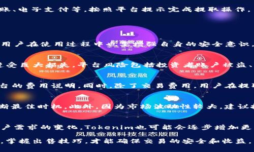   如何在Tokenim上安全便捷地出售虚拟货币？ / 

 guanjianci Tokenim, 卖币, 虚拟货币, 加密货币交易 /guanjianci 

在当今的数字经济时代，虚拟货币已经成为投资和交易领域的一部分。许多用户想尝试通过各种平台出售他们的虚拟货币，其中Tokenim因其功能强大和用户友好的界面而受到广泛欢迎。在这篇文章中，我们将详细探讨如何在Tokenim上销售虚拟货币，并涵盖与之相关的常见问题。

什么是Tokenim？
Tokenim是一个加密货币交易平台，提供快速、便捷的虚拟货币买卖服务。它的设计旨在使普通用户能够以简单、快速的方式进行加密货币交易。用户可以通过Tokenim轻松地将自己的数字资产转化为法定货币，也可以进行其他加密货币的交易。

在Tokenim上出售虚拟货币的步骤
出售虚拟货币的过程可以简化为几个简单的步骤。以下是详细指南：

1. 注册并验证账户
首先，您需要在Tokenim平台注册一个账户。在注册过程中，您需要提供一些个人信息并进行身份验证。这确保平台的安全性和合规性，避免洗钱等非法行为。完成注册后，您将收到一封确认邮件，按照邮件中的指示验证您的电子邮件地址。

2. 充值虚拟货币
一旦登录到您的Tokenim账户，您需要将想要出售的虚拟货币充值到您的平台钱包中。导航至“充值”部分，选择您要充值的虚拟货币，按照提示生成充值地址，将您的数字资产转入该地址。请注意，您需要确认充值是否成功，以免错过卖出机会。

3. 设置出售订单
充值成功后，您可以在“交易”或“销售”部分找到出售虚拟货币的选项。在此部分，您需要输入出售的数量和价格。Tokenim通常提供市价单和限价单的选择，您可以根据自己的需求选择适合的方式进行交易。

4. 确认交易
在输入完出售信息后，请仔细检查交易细节。如果一切无误，您可以确认交易。在市场流动性较高的情况下，您的订单会迅速成交，资金也会及时转入您的法定货币账户中。

5. 提取资金
最后，您需要提取出售虚拟货币所得的法定货币。导航至“提取”部分，选择提取金额和方式。Tokenim通常提供几种提取选项，包括银行转账、电子支付等。按照平台提示完成提取操作。

常见问题解答

1. Tokenim是否安全？
Tokenim作为一个相对成熟的加密货币交易平台，采取多重安全措施保护用户资产，提供两步验证、冷钱包存储和加密的交易通道。然而，用户在使用过程中也要增强自身的安全意识，如设置强密码并定期修改等。此外，建议开启账户的两步验证，以增强账户的安全性。

2. 炒币风险有哪些？
炒币的风险主要包括市场波动风险、平台风险和用户自身决策风险。市场波动风险体现在虚拟货币价格剧烈波动，用户可能在短时间内遭受巨大损失。平台风险包括投资者账户被盗、平台被黑客攻击等情况。此外，用户自身的决策也会影响投资结果，建议用户在交易前进行充分研究，并设定合理的投资预期和止损策略。

3. Tokenim的交易费用如何？
Tokenim的交易费用通常是一项基于交易金额的百分比费用，具体的费用比例会因市场变化而有所不同。用户在进行交易前可以查看平台的费用说明。同时，除了交易费用，用户在提取资金时可能还需支付额外的手续费。在选择交易平台时应综合考虑费用、功能和安全性。

4. 如何选择出售虚拟货币的时机？
选择出售虚拟货币的时机非常关键，这直接影响到交易的收益。投资者可以通过分析市场趋势、关注相关资讯、研究技术图表等方式来判断最佳时机。此外，因为市场波动性较大，建议投资者设置合理的止盈和止损点，以避免大幅亏损或错失盈利机会。

5. Tokenim支持哪些虚拟货币交易？
Tokenim支持多种主流的虚拟货币交易，如比特币、以太坊、莱特币等。用户可以在平台上查看支持的具体币种信息。随着市场的发展与用户需求的变化，Tokenim也可能会逐步增加更多的虚拟货币交易选项。在决定交易时，建议了解各币种的市场表现及相关风险。

总的来说，Tokenim是一个便捷的虚拟货币交易平台，并且提供多种安全机制。然而，用户在进行虚拟货币买卖时，需要全面了解市场行情，掌握出售技巧，才能确保交易的安全和收益。希望本文能为您在Tokenim上销售虚拟货币提供有价值的参考。
