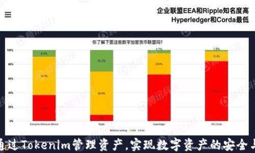 
如何通过Tokenim管理资产，实现数字资产的安全与增值