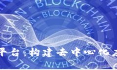 区块链源代码平台：构建去中心化应用的最佳选