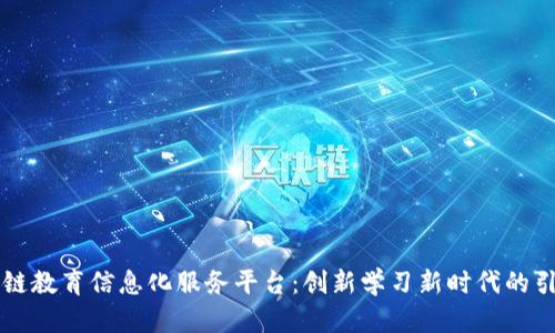 区块链教育信息化服务平台：创新学习新时代的引领者