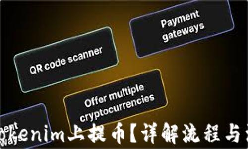 
如何在Tokenim上提币？详解流程与注意事项