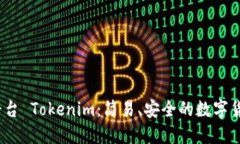 : U币交易平台 Tokenim：简易、安全的数字货币交易
