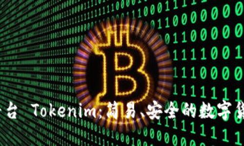 : U币交易平台 Tokenim：简易、安全的数字货币交易体验