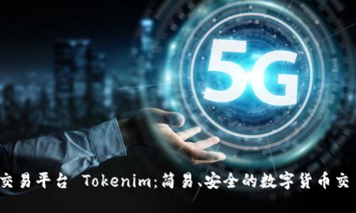 : U币交易平台 Tokenim：简易、安全的数字货币交易体验