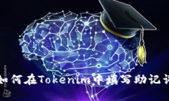 如何在Tokenim中填写助记词