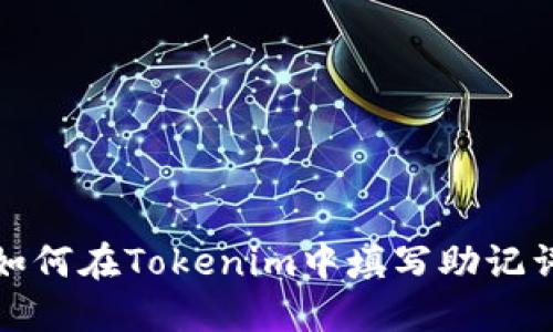 如何在Tokenim中填写助记词