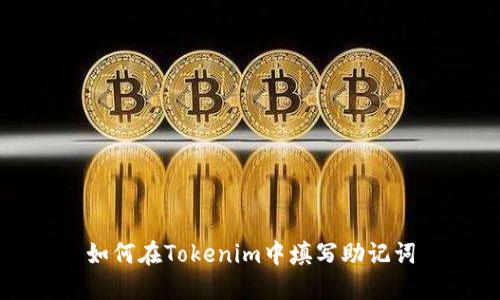 如何在Tokenim中填写助记词