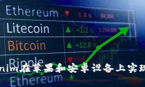 如何使用Tokenim在苹果和安卓设备上实现数字资产交易