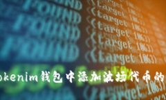 如何在Tokenim钱包中添加波场代币的详细指南