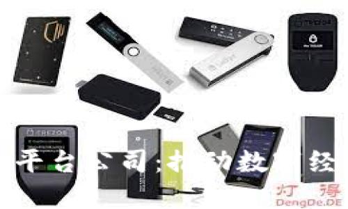 玉溪区块链金融平台公司：推动数字经济发展的新机遇