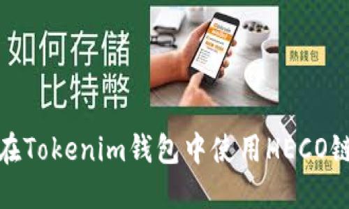 如何在Tokenim钱包中使用HECO链转账