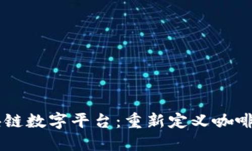 星巴特区块链数字平台：重新定义咖啡行业的未来