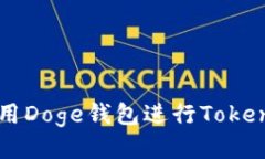 如何使用Doge钱包进行Tokenim交易