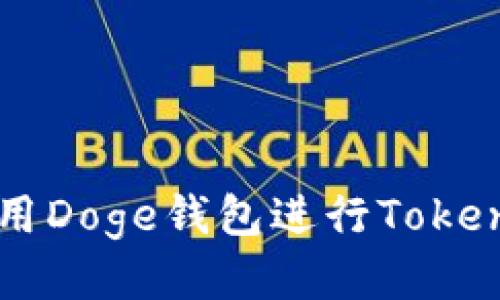 如何使用Doge钱包进行Tokenim交易