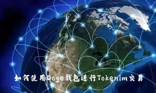 如何使用Doge钱包进行Tokenim交易