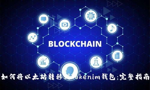 如何将以太坊转移到Tokenim钱包：完整指南