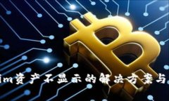 : 转入Tokenim资产不显示的解决方案与常见问题解