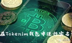 如何在Tokenim钱包中进行实名认证？