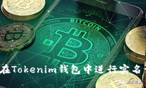 如何在Tokenim钱包中进行实名认证？